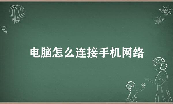 电脑怎么连接手机网络