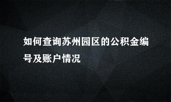 如何查询苏州园区的公积金编号及账户情况
