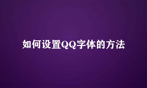如何设置QQ字体的方法