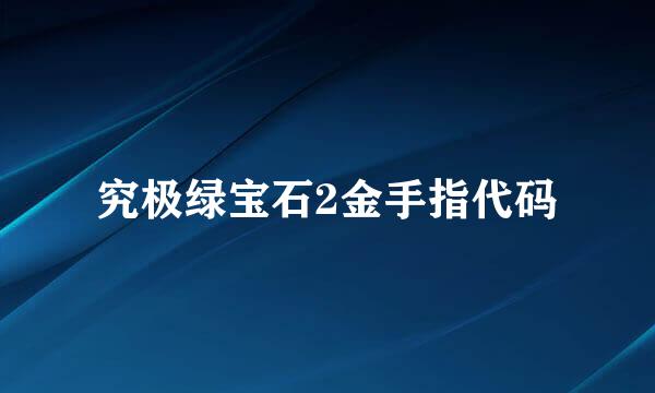 究极绿宝石2金手指代码