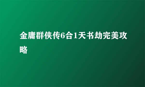 金庸群侠传6合1天书劫完美攻略