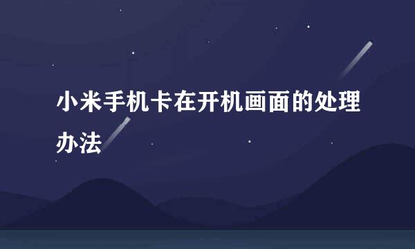 小米手机卡在开机画面的处理办法