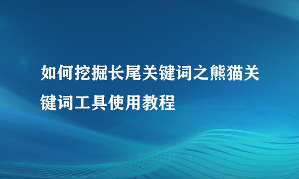 如何挖掘长尾关键词之熊猫关键词工具使用教程