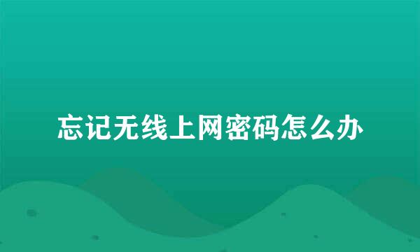 忘记无线上网密码怎么办