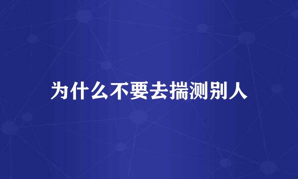 为什么不要去揣测别人