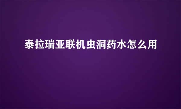 泰拉瑞亚联机虫洞药水怎么用