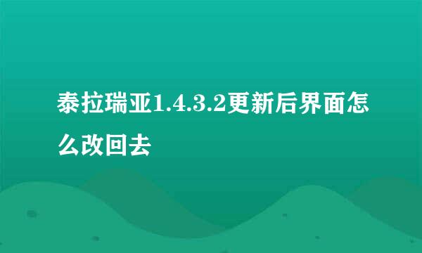 泰拉瑞亚1.4.3.2更新后界面怎么改回去