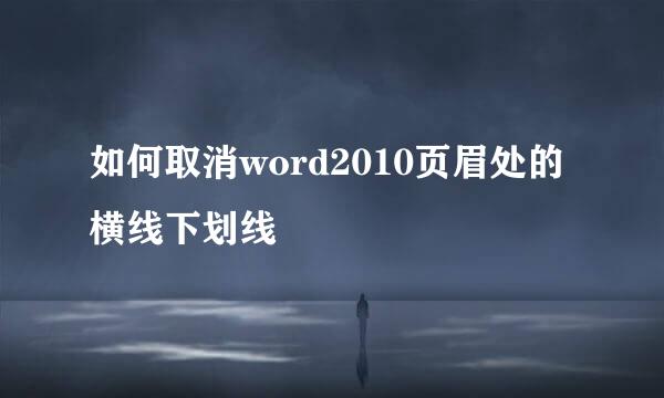 如何取消word2010页眉处的横线下划线