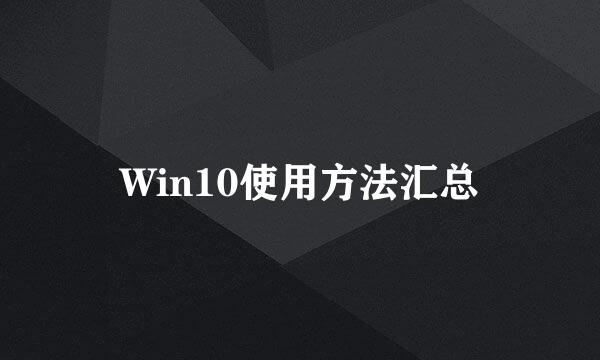 Win10使用方法汇总