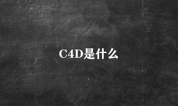 C4D是什么