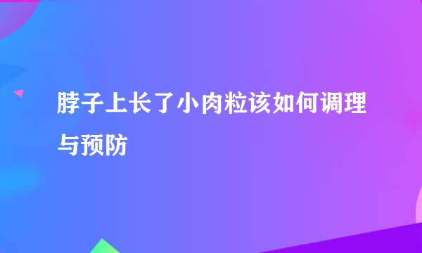 脖子上长了小肉粒该如何调理与预防