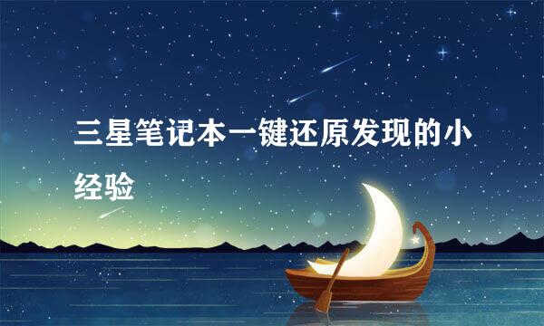 三星笔记本一键还原发现的小经验