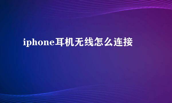 iphone耳机无线怎么连接