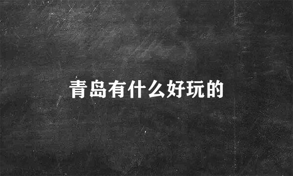 青岛有什么好玩的