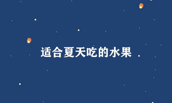 适合夏天吃的水果