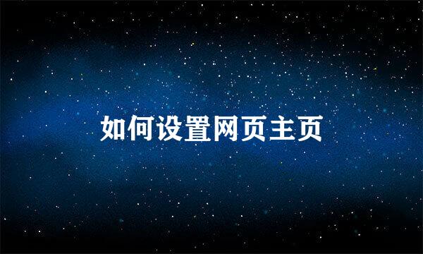 如何设置网页主页