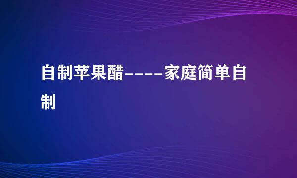 自制苹果醋----家庭简单自制