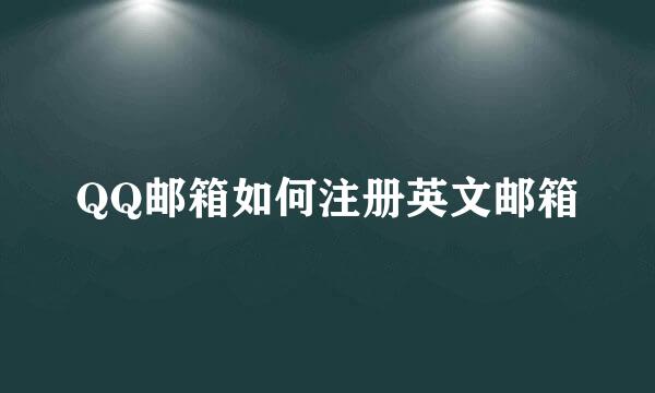 QQ邮箱如何注册英文邮箱