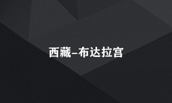 西藏-布达拉宫