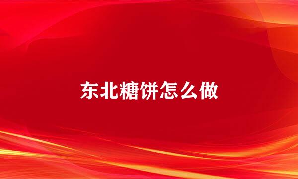 东北糖饼怎么做