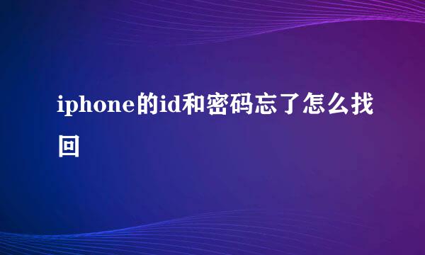 iphone的id和密码忘了怎么找回