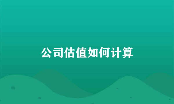 公司估值如何计算