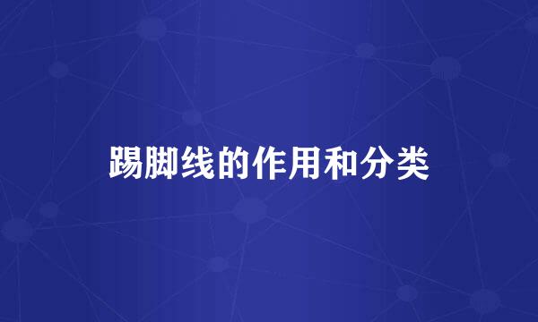 踢脚线的作用和分类