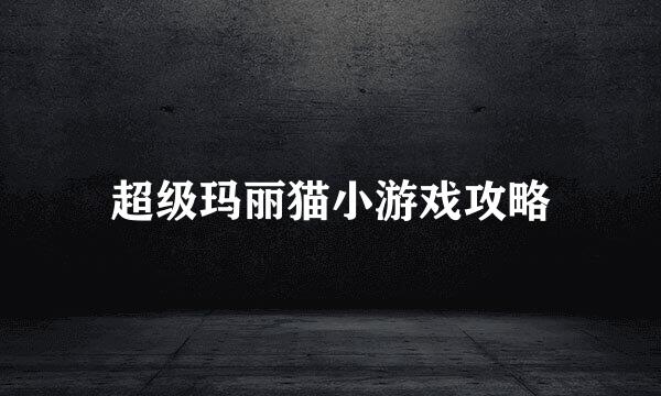 超级玛丽猫小游戏攻略