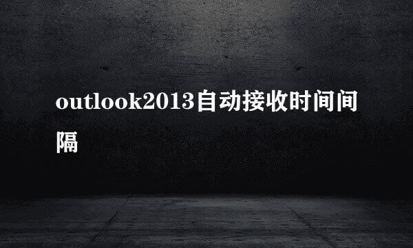 outlook2013自动接收时间间隔
