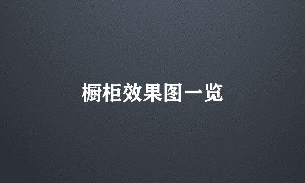 橱柜效果图一览
