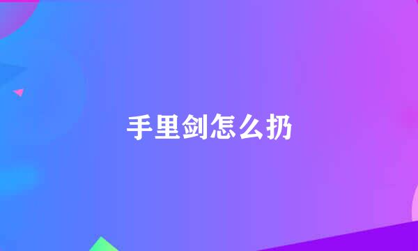 手里剑怎么扔