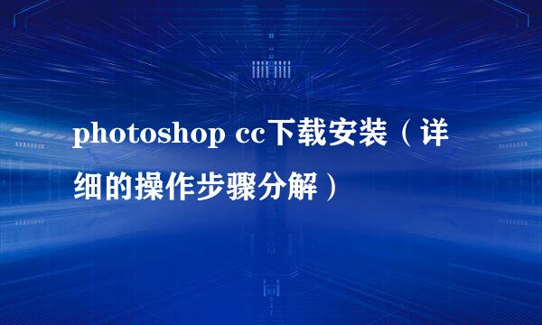 photoshop cc下载安装（详细的操作步骤分解）
