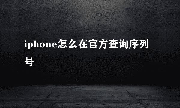 iphone怎么在官方查询序列号