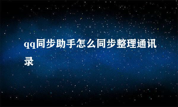 qq同步助手怎么同步整理通讯录