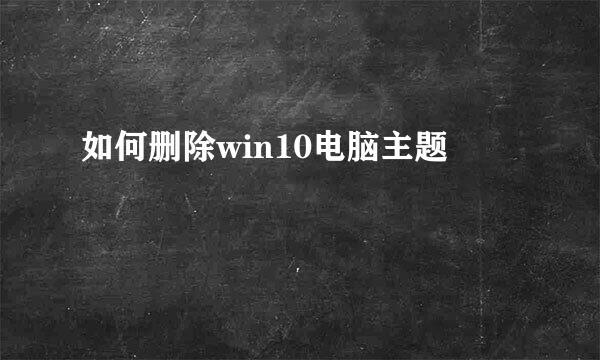 如何删除win10电脑主题