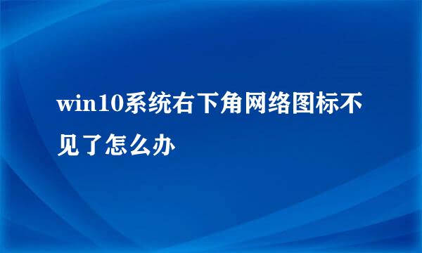 win10系统右下角网络图标不见了怎么办