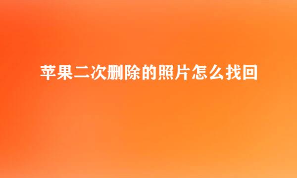 苹果二次删除的照片怎么找回