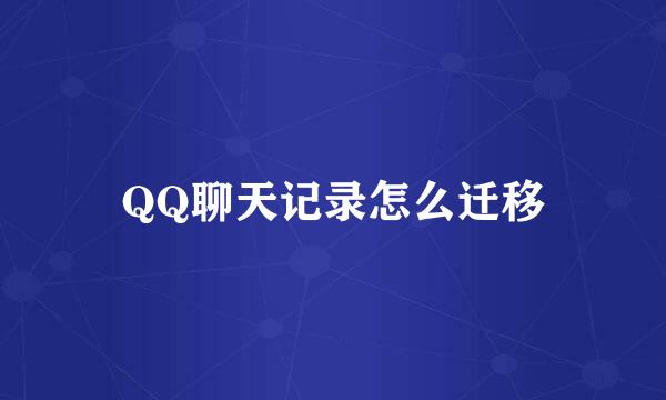 QQ聊天记录怎么迁移