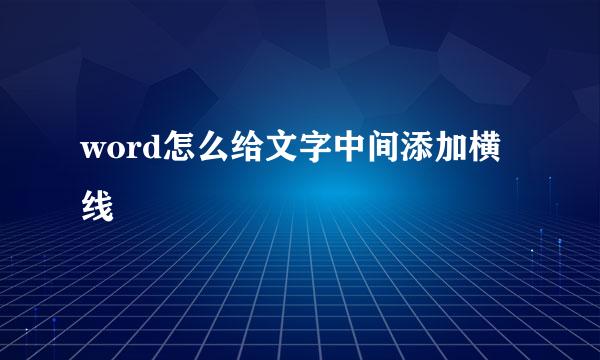 word怎么给文字中间添加横线