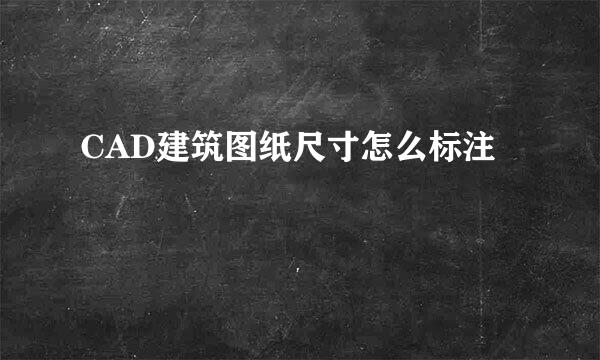 CAD建筑图纸尺寸怎么标注