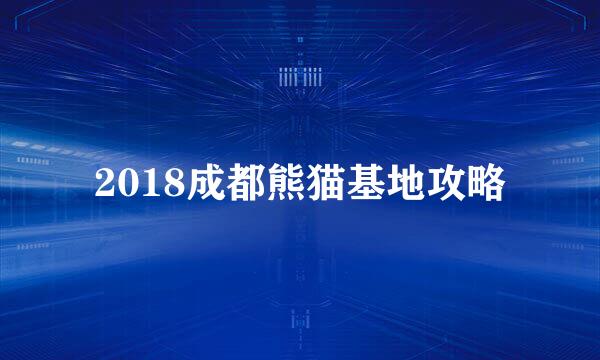2018成都熊猫基地攻略