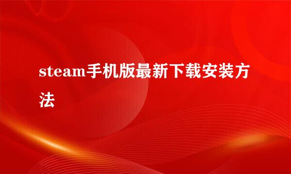 steam手机版最新下载安装方法