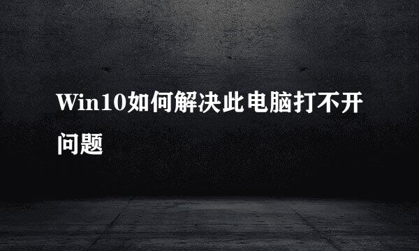 Win10如何解决此电脑打不开问题