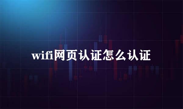 wifi网页认证怎么认证