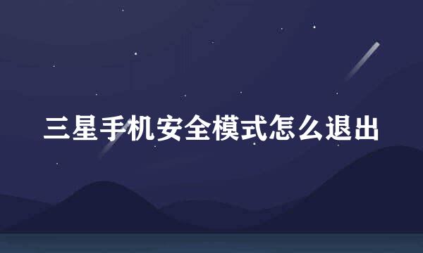 三星手机安全模式怎么退出