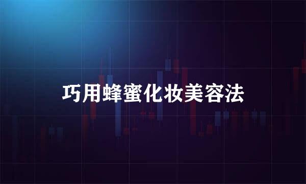 巧用蜂蜜化妆美容法