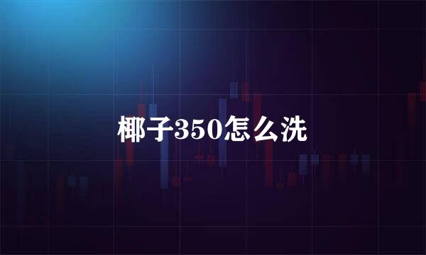 椰子350怎么洗