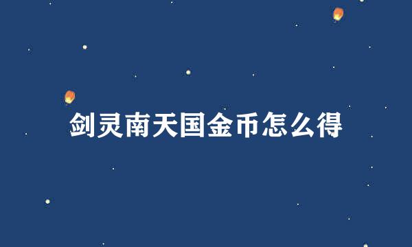剑灵南天国金币怎么得