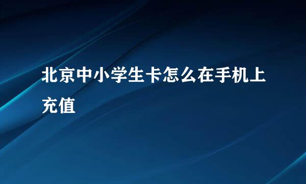 北京中小学生卡怎么在手机上充值