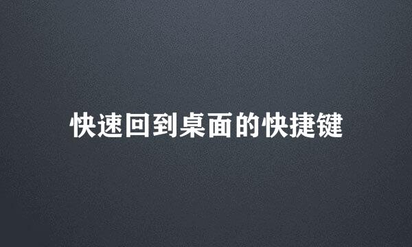 快速回到桌面的快捷键